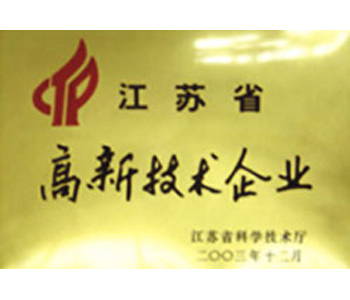 江蘇省高新技術(shù)企業(yè)